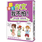 小學生作文我不怕！【100分必讀‧Q版神攻略】No.1學霸李小白嗆辣指導，高斯&英格力終於開竅了
