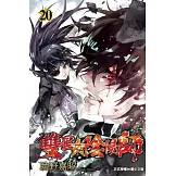 雙星之陰陽師 20