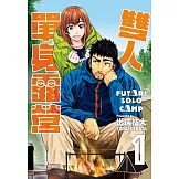 雙人單身露營 1