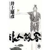 浪人劍客 36