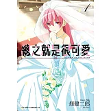 總之就是很可愛(01)