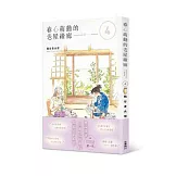 春心萌動的老屋緣廊4