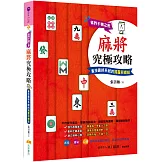 麻將究極攻略：雀界不傳之密，雀技最終系統的揭露與總結