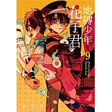 地縛少年花子君 9