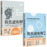 《與焦慮和解》1＋2 套書：克服過度完美＋破除自我批判，共二冊