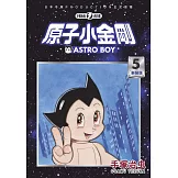 原子小金剛 新裝版 5