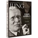 榮格的最後歲月：心靈煉金之旅