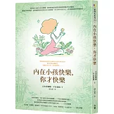 內在小孩快樂，你才快樂