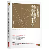 大會計師教你從財報數字看懂產業本質