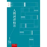 人間詞話校注