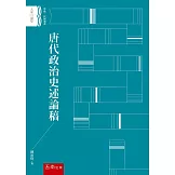 唐代政治史述論稿