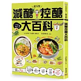 【超完整】減醣控醣大百科