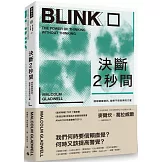決斷2秒間：擷取關鍵資訊，發揮不假思索的力量（暢銷慶功版）