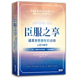 臣服之享：遇萬事皆靜好自在的心提升練習【意識能量學大師經典之作】