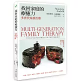 找回家庭的療癒力：多世代家族治療