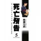 死亡預告(05)