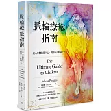 脈輪療癒指南：進入身體能量中心，開啟9大脈輪之力