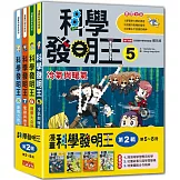 科學發明王套書【第二輯】（第5～8冊）（無書盒版）