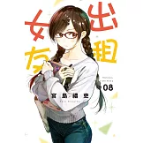 出租女友 8