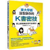 東大學霸沒告訴你的K書密技：史上最強應試技巧全解析！