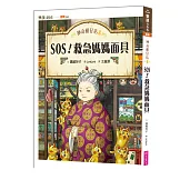 神奇柑仔店8：SOS！救急媽媽面具