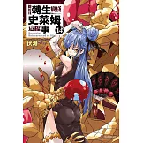 關於我轉生變成史萊姆這檔事 (14)