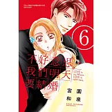 不好意思，我們明天要結婚 6