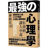 有效到讓人中毒的最強心理學：提防惡用上癮、小心中毒的45個心理學絕技