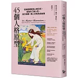 45個人格原型：從神話模型到心理分析，幫助你了解人性，並打造獨一無二的角色與故事