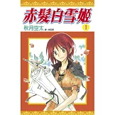 赤髮白雪姬(01)
