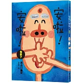 安啦！安啦！ 鬼來了