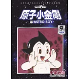 原子小金剛 新裝版 9