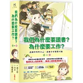 我們為什麼要讀書？為什麼要工作？： 認識世界與自己，啟動未來無限可能（全套兩冊）