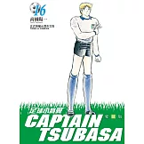 足球小將翼 愛藏版 16