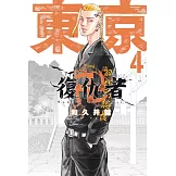 東京卍復仇者 4