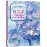 愛上和諧舒壓粉彩畫：插畫家教你11種唯美必學技法！療癒系粉彩手繪大全．從零開始！