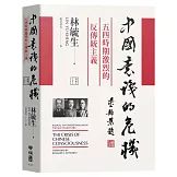 中國意識的危機：五四時期激烈的反傳統主義