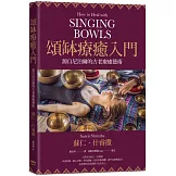 頌缽療癒入門：源自尼泊爾的古老療癒藝術