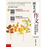 國家考試作文 得分技巧及寫作要領（第七版）：隨書附贈：歷屆國家考試公文試題分類(90年-108年)、歷屆國家考試作文試題分類(82年-87年)的QR CODE。