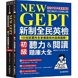 NEW GEPT 新制全民英檢初級聽力&閱讀題庫大全：符合110年更新題型，10回試題完全掌握最新內容與趨勢！（雙書裝、附聽力測驗MP3 + QR碼線上音檔）