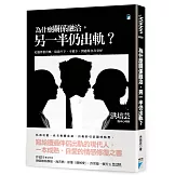 為什麼關係融洽，另一半仍出軌？：走過伴侶出軌，從放不下、不放下，到過得自在安好