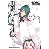 熊熊勇闖異世界 (11.5)