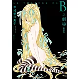 B之劇場 新裝版(全)