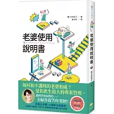 老婆使用說明書：腦科學專家教的 夫婦善哉70年聖經！如何和不講理的老婆相處？老公此生最大的專案管理。