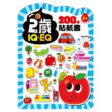 2歲：IQEQ200張貼紙書