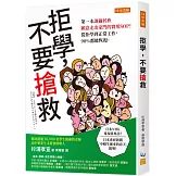 拒學，不要搶救：第一本讓繭居族願意走出家門的實用SOP！ 從拒學到正常工作，90%都能恢復。