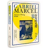 存有的光環：馬賽爾思想研究