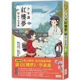 少年讀紅樓夢（一）仙子有奇緣