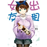 出租女友 11