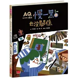AQ挫折復原力繪本：慢一點也沒關係